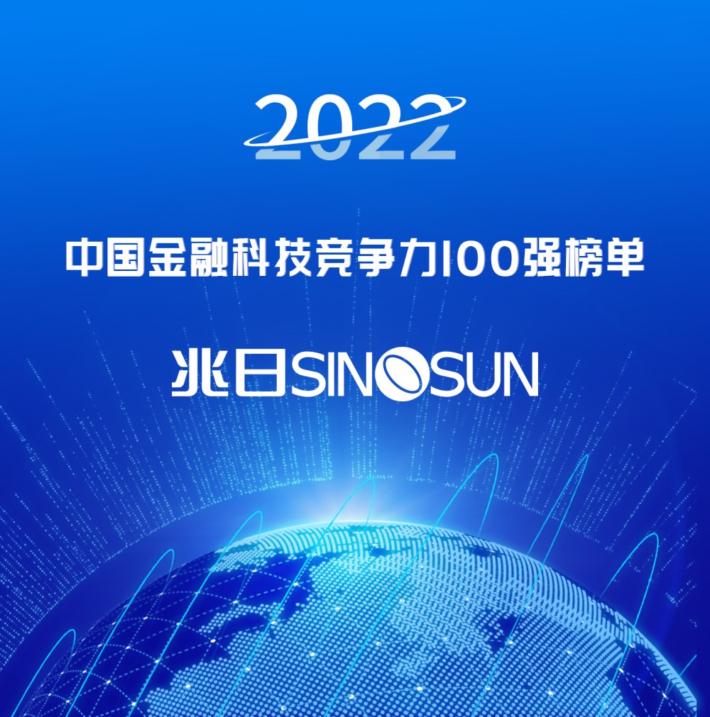 兆日科技荣登“2022中国金融科技竞争力百强”