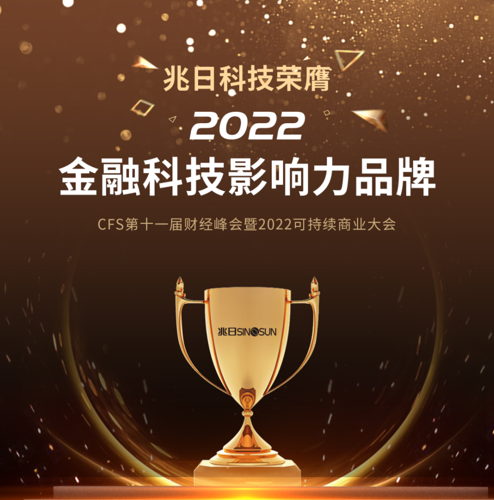再获殊荣！兆日科技荣膺“2022金融科技影响力品牌”
