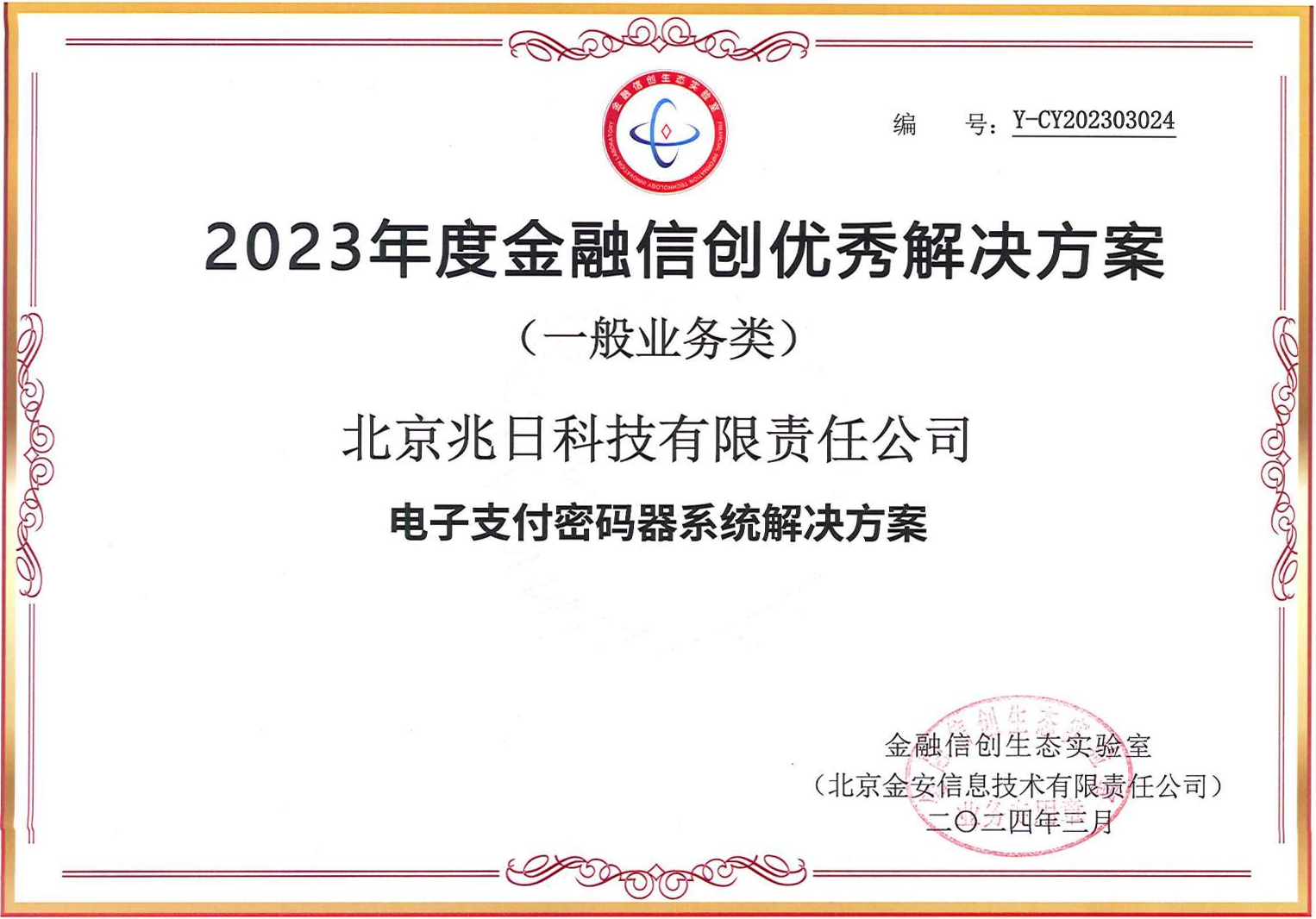 权威认可！兆日科技荣获“金融信创优秀解决方案”、“金融信创解决方案创新奖”