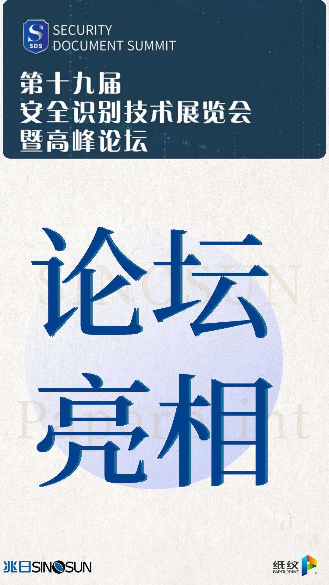 “纸纹防克隆技术”亮相第十九届证卡票签安全识别技术展览暨高峰论坛