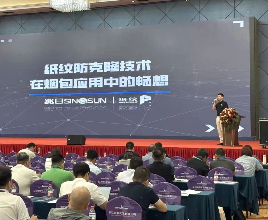 “纸纹防克隆技术”亮相2025烟草包装最新发展趋势研讨会 “纸纹防克隆技术”亮相2025烟草包装最新发展趋势研讨会