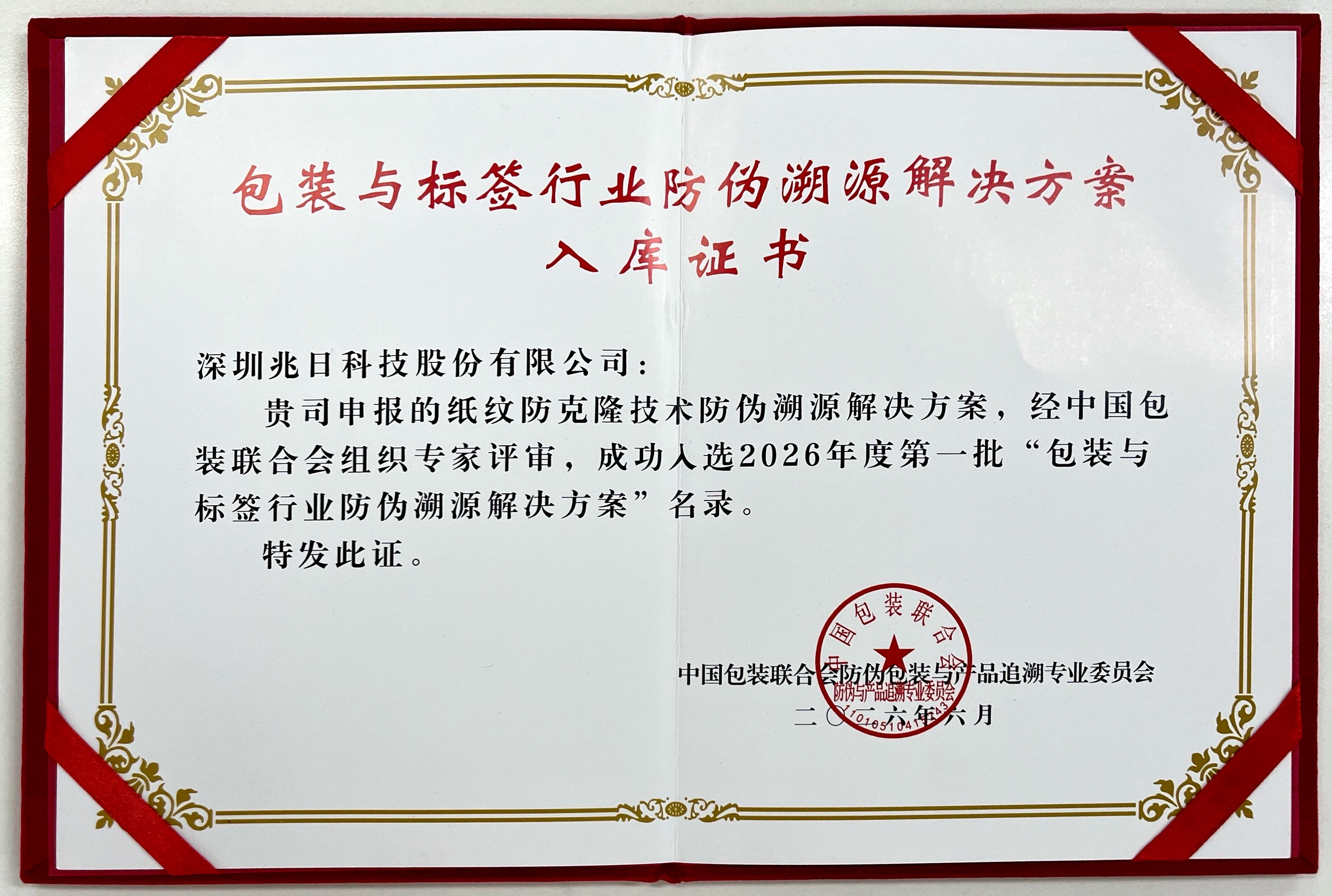 纸纹防克隆技术入选“包装与标签行业防伪溯源解决方案”名录