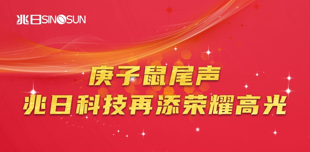 庚子鼠尾声，兆日科技再添荣耀高光！