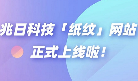 兆日科技“纸纹”网站正式上线啦！