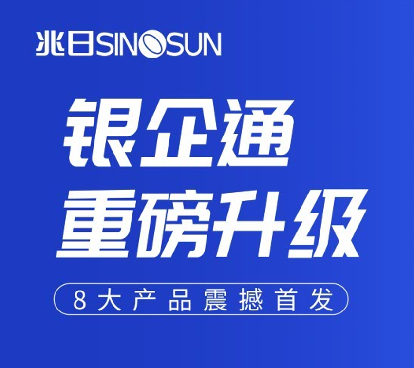 银企通产品升级重磅来袭！激发银行业务增长新动能