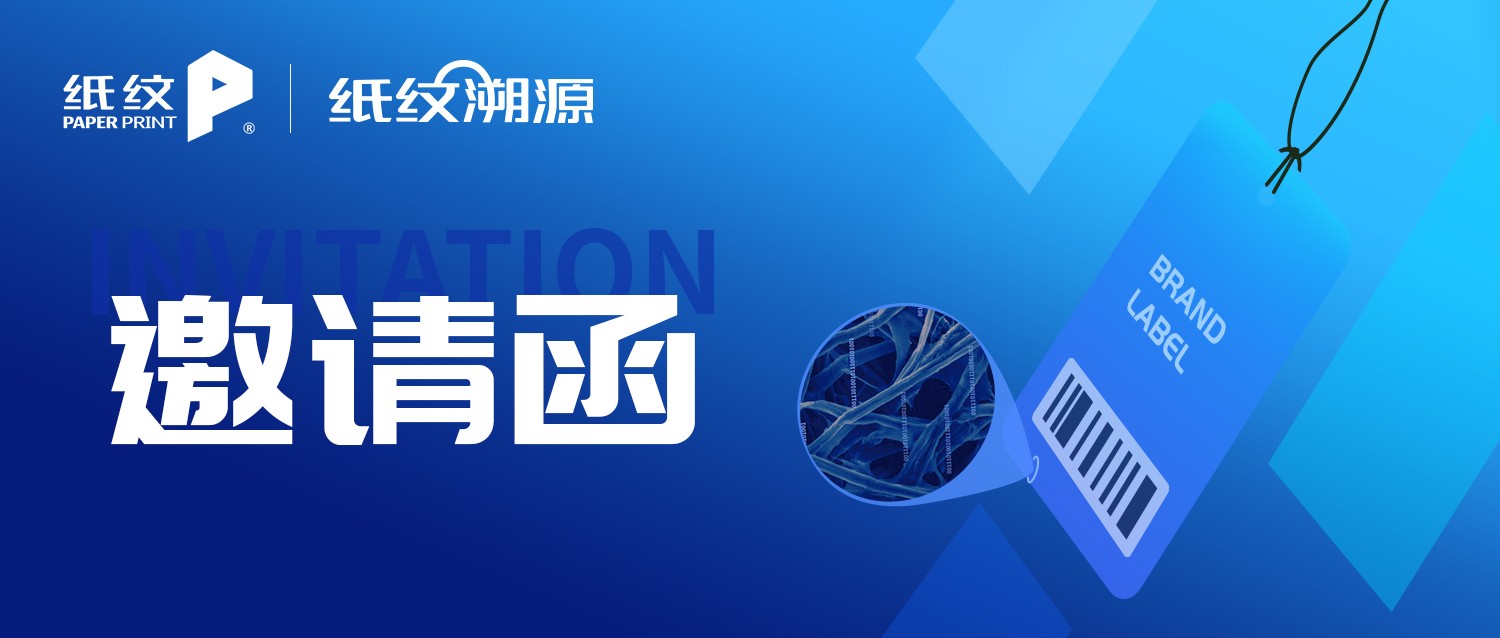 纸纹溯源@您 | 中国国际包装工业展邀请函，请查收！