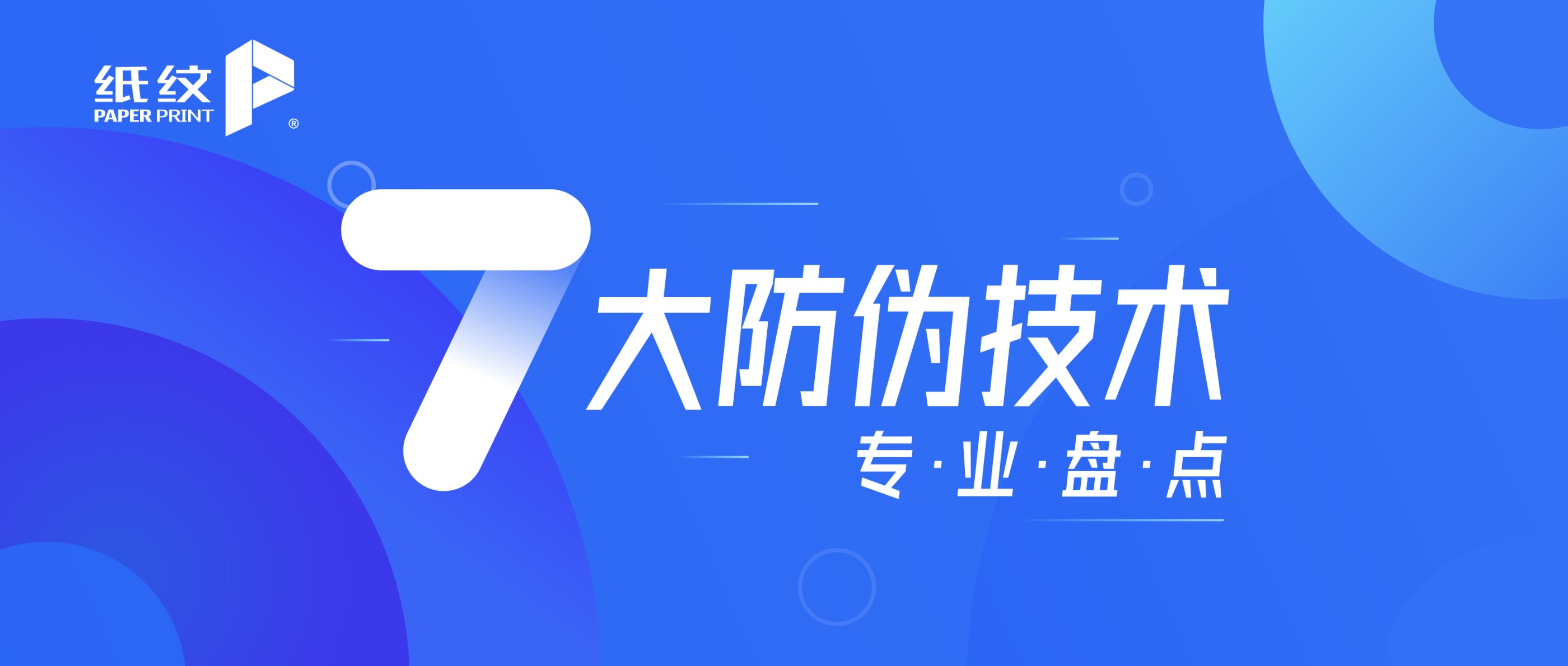 科普 | 防伪技术发展进化史