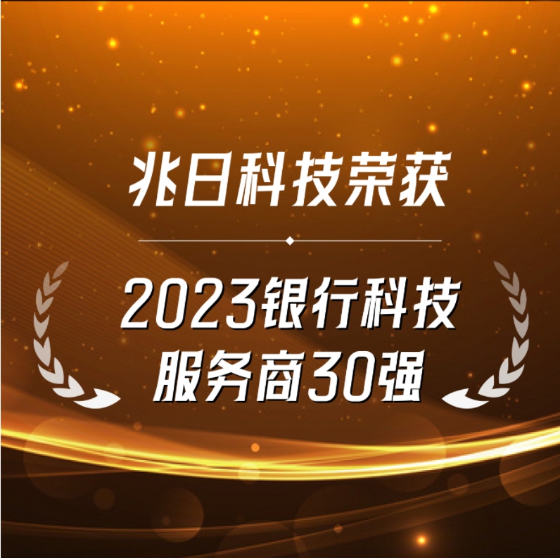 连续登榜！兆日科技荣获“银行科技服务商30强”
