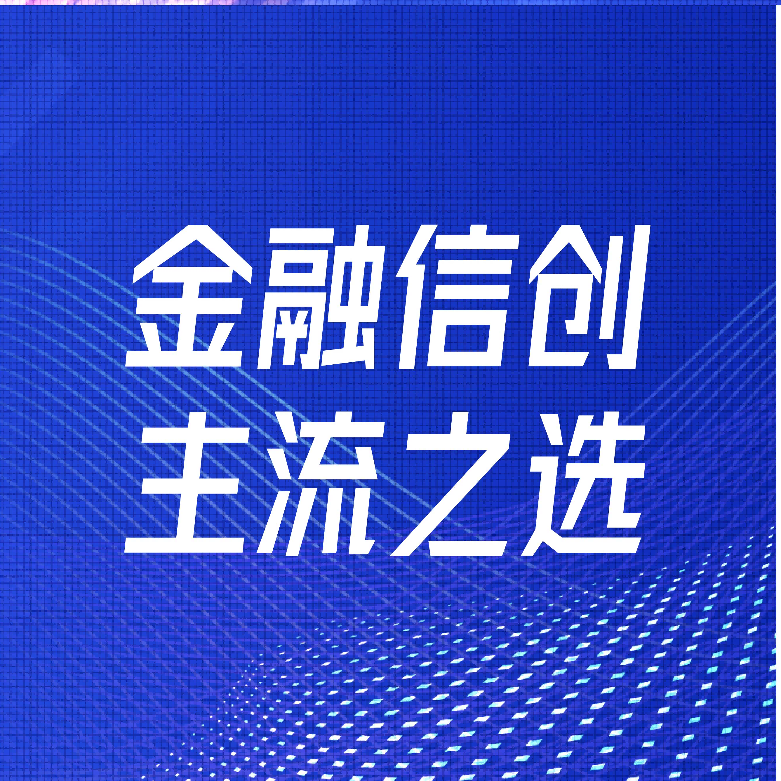 权威认可！兆日科技荣获“金融信创优秀解决方案”、“金融信创解决方案创新奖”