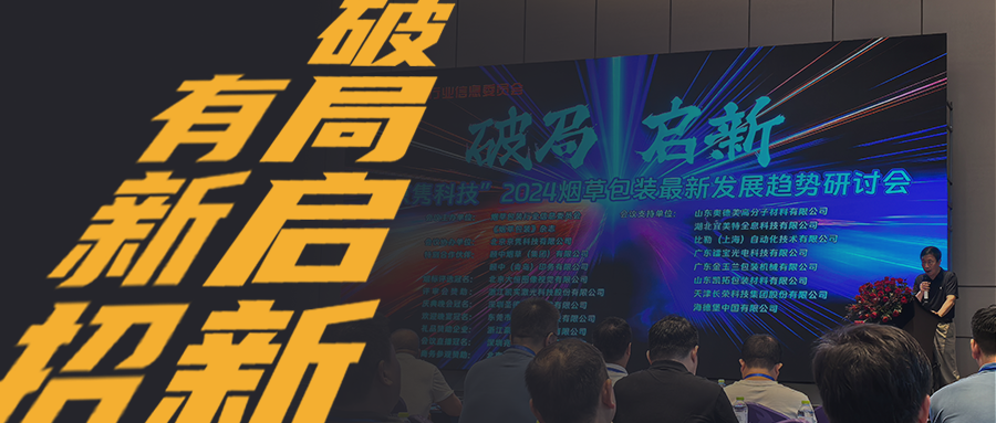 烟包发展研讨会：“智能识别”轻松解决卷烟鉴别难题