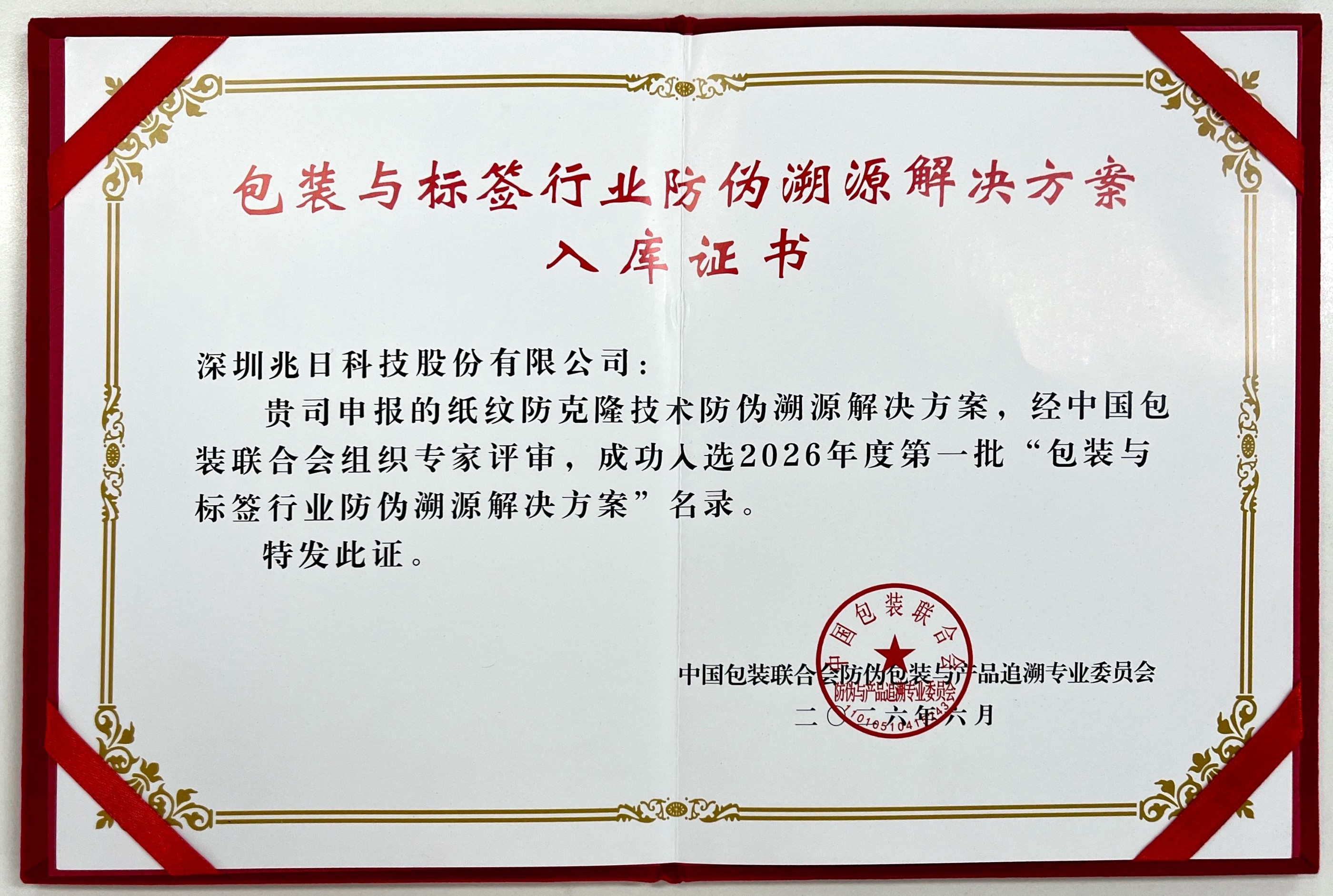 纸纹防克隆技术入选“包装与标签行业防伪溯源解决方案”名录