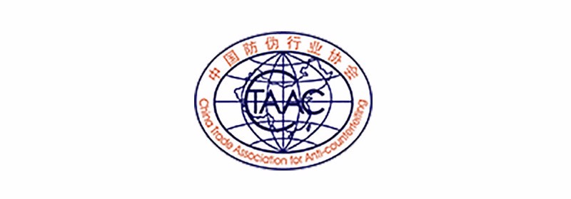 中国防伪行业协会会员