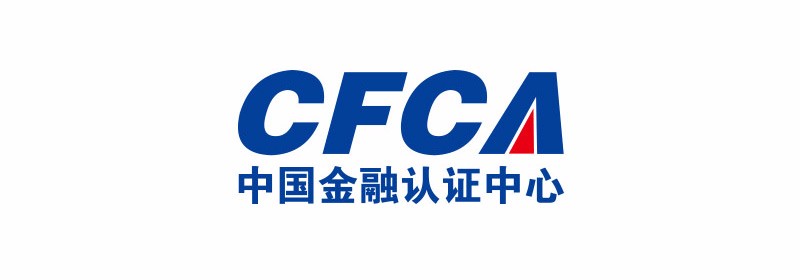 通过中国金融认证中心认证