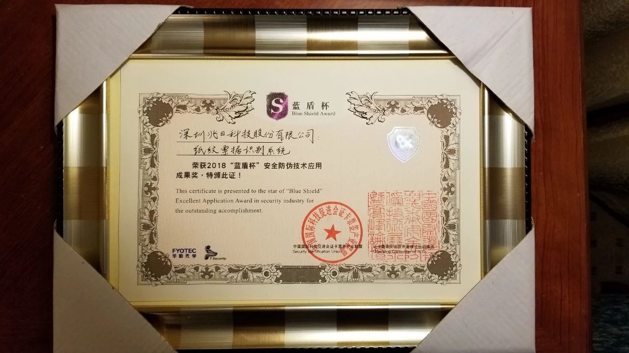 兆日科技“纸纹”参展第十三届证卡票签展并荣获蓝盾杯“最佳应用成果奖” 兆日科技“纸纹”参展第十三届证卡票签展并荣获蓝盾杯“最佳应用成果奖”