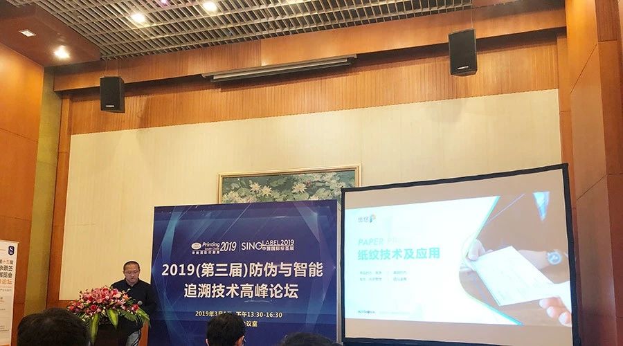 兆日科技“纸纹”受邀参加2019防伪与智能追溯技术高峰论坛 兆日科技“纸纹”受邀参加2019防伪与智能追溯技术高峰论坛