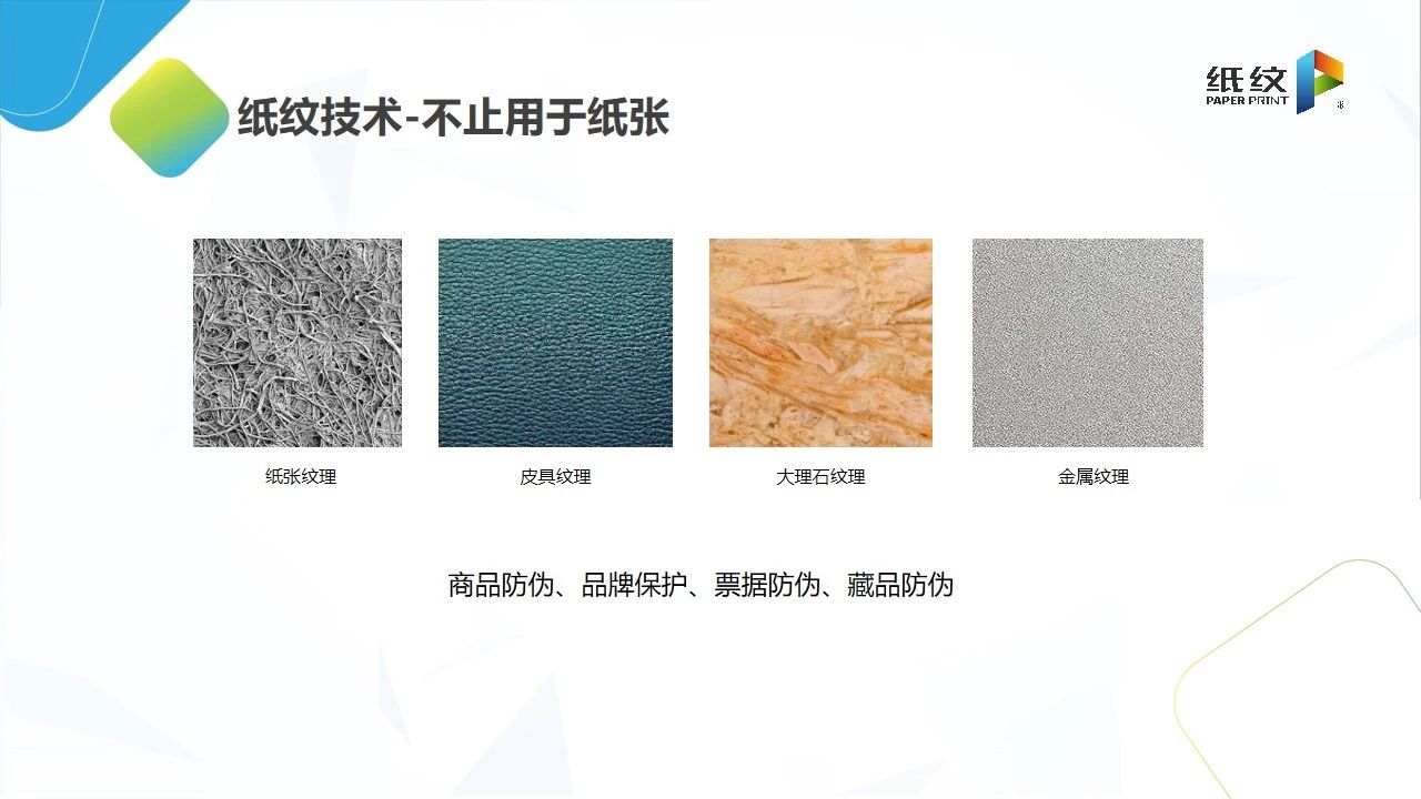 兆日科技“纸纹”受邀参加2019防伪与智能追溯技术高峰论坛 兆日科技“纸纹”受邀参加2019防伪与智能追溯技术高峰论坛