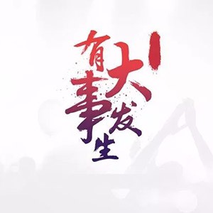 兆日科技最近发生了件大大大大大大事！！！