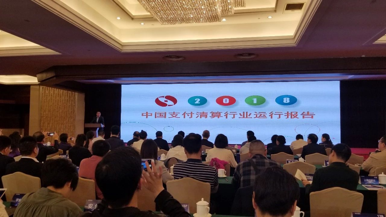 兆日科技参加《中国支付清算行业运行报告（2018）》发布会