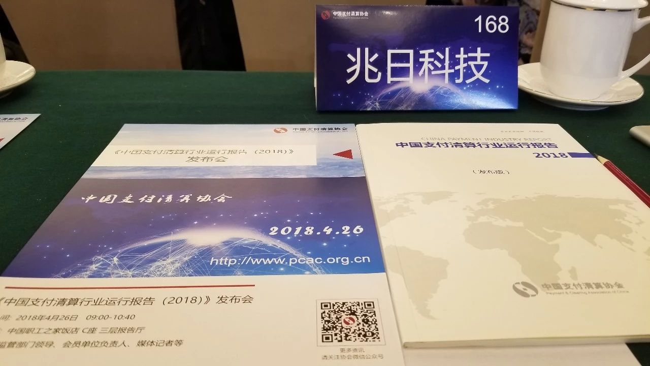 兆日科技参加《中国支付清算行业运行报告（2018）》发布会