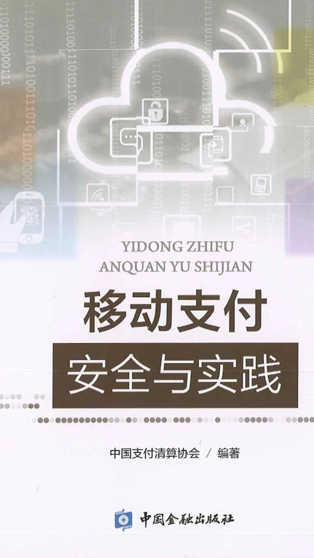 兆日科技“银企通”入选中国支付清算协会《移动支付安全与实践》经典案例 兆日科技“银企通”入选中国支付清算协会《移动支付安全与实践》经典案例