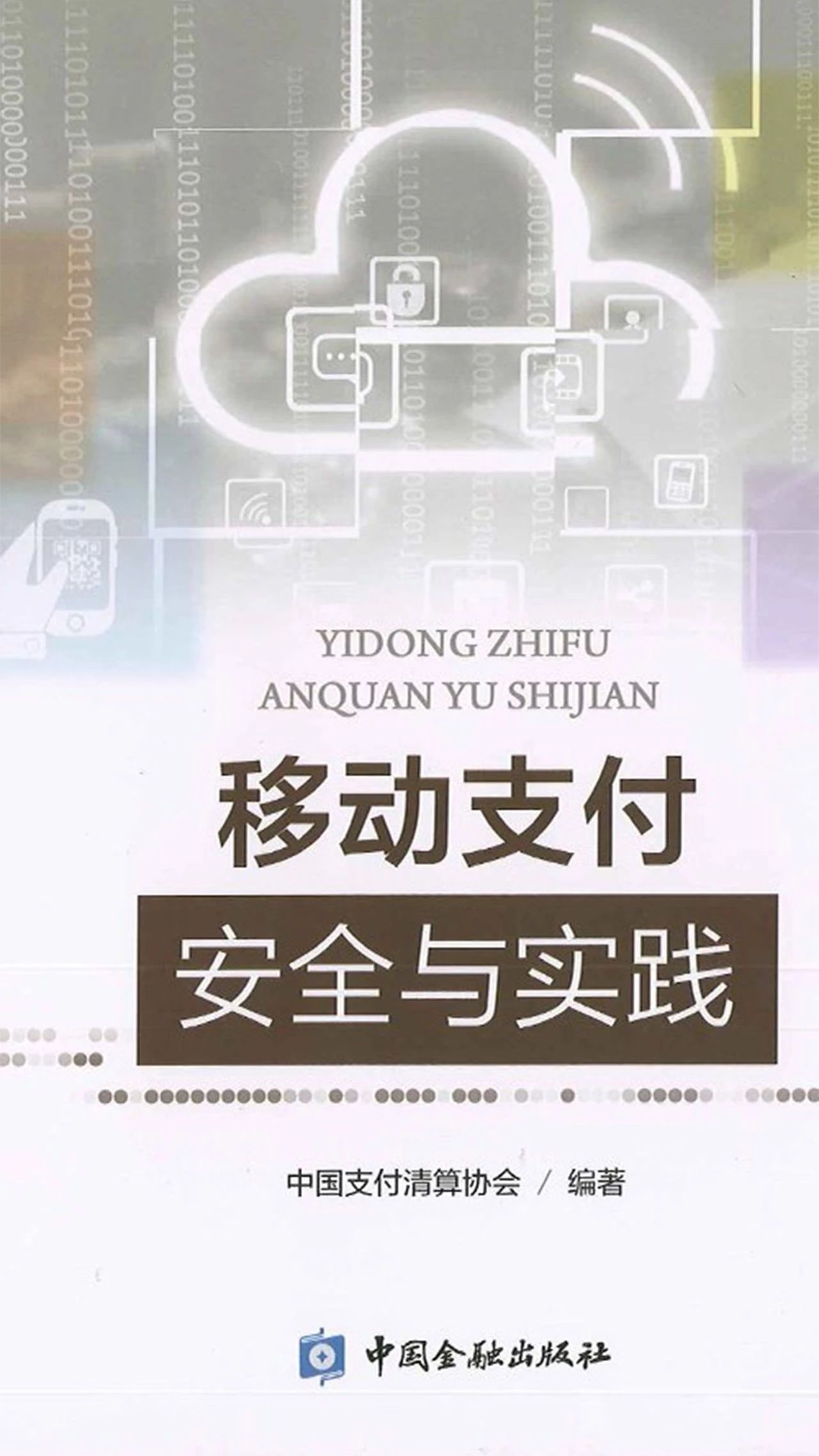 兆日科技“银企通”入选中国支付清算协会《移动支付安全与实践》经典案例