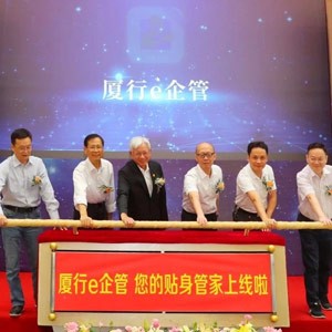 “厦行e企管”企业手机银行正式发布