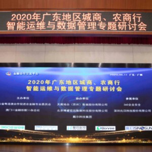 兆日银企通首耀2020年广东地区城商、农商行智能运维与数据管理专题研讨会