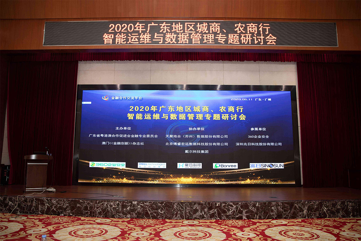兆日银企通首耀2020年广东地区城商、农商行智能运维与数据管理专题研讨会