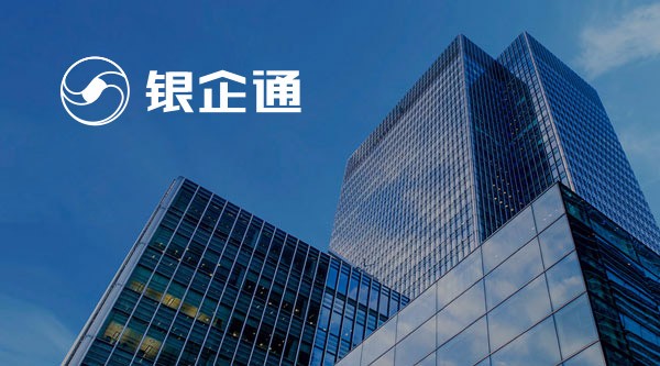 银企通